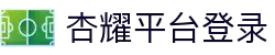杏耀_杏耀平台登录_杏耀注册代理平台官网-杏耀