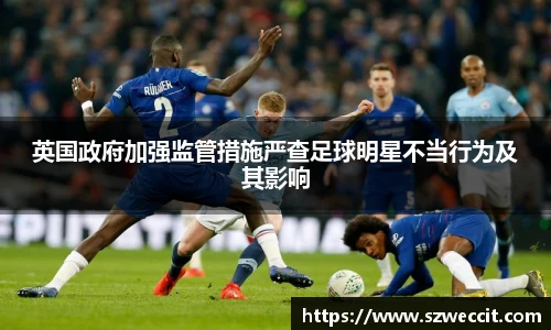 英国政府加强监管措施严查足球明星不当行为及其影响