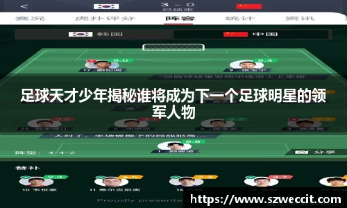 足球天才少年揭秘谁将成为下一个足球明星的领军人物