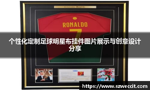 个性化定制足球明星布挂件图片展示与创意设计分享