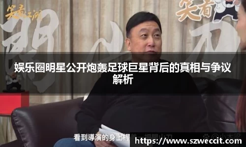 娱乐圈明星公开炮轰足球巨星背后的真相与争议解析